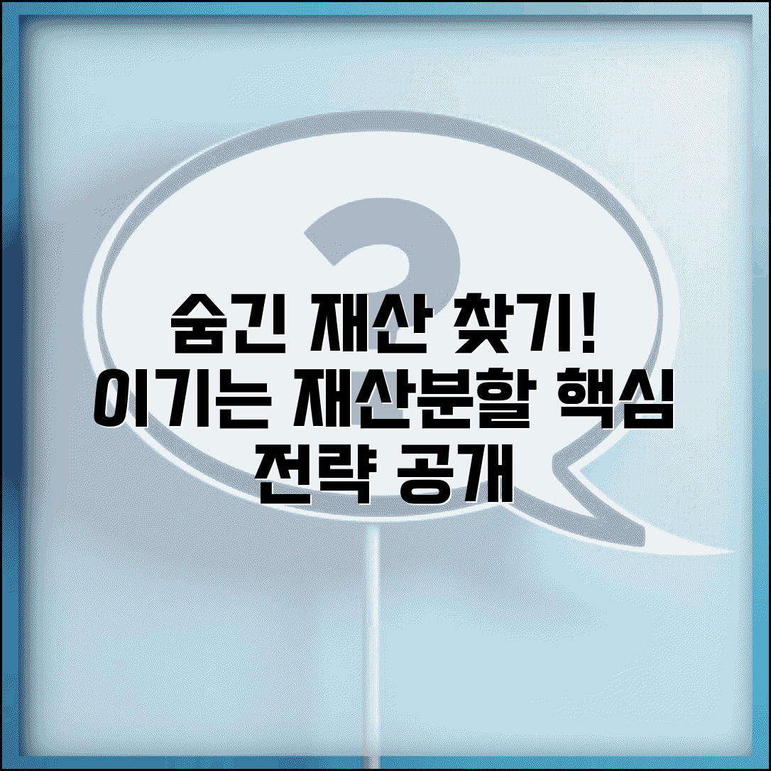 재산분할 소송 유리한 판결 숨긴재산 찾는 법