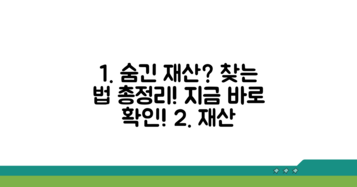 숨긴 재산 찾는 확실한 방법