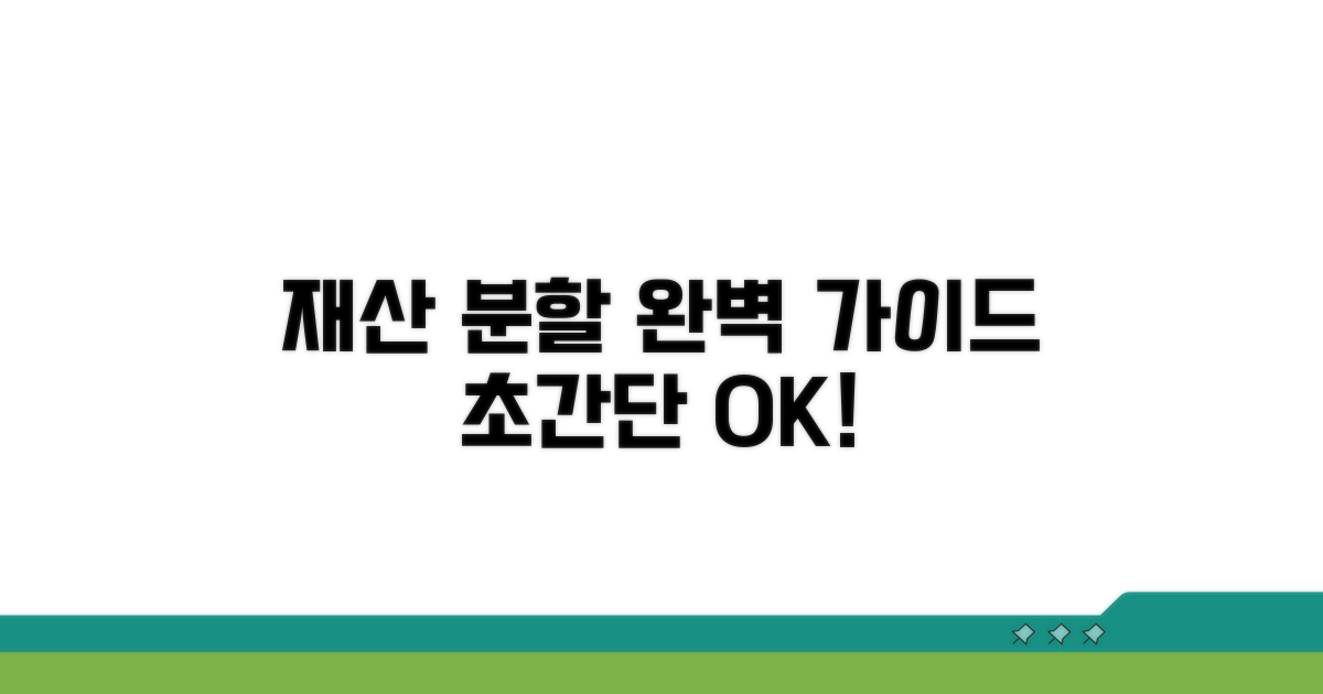 찾아낸 재산 분할 절차 완벽 가이드