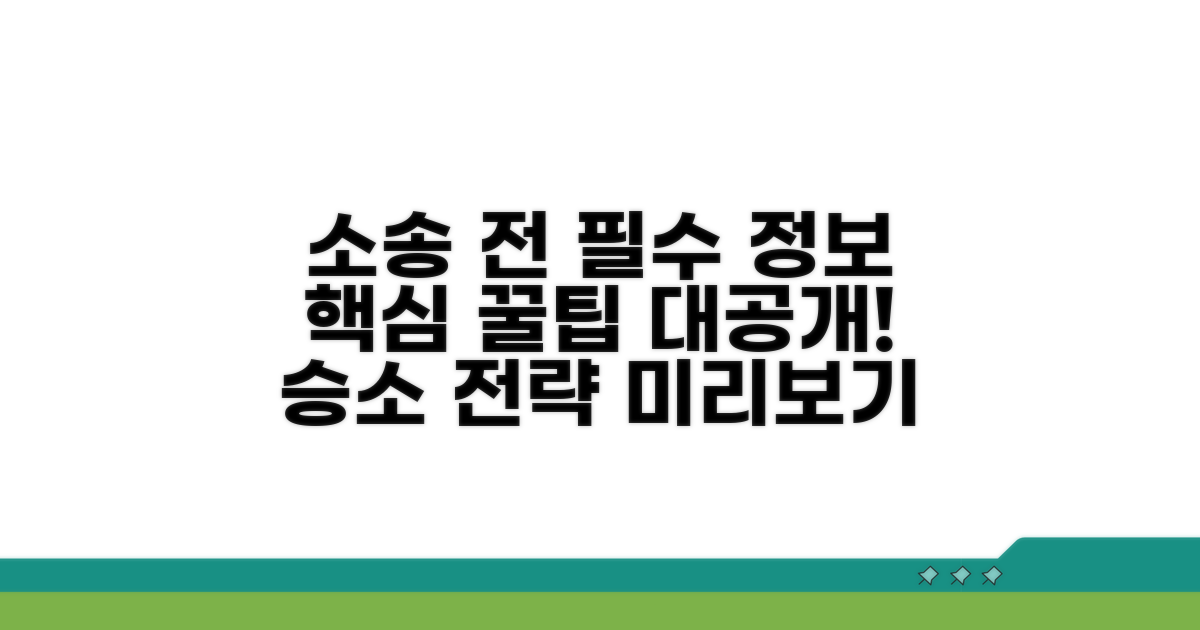 소송 전 알아야 할 핵심 정보