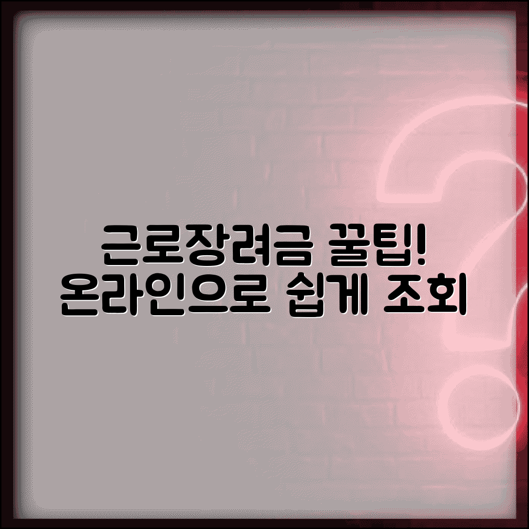 근로자녀장려금 자격조회 온라인 시스템 활용법