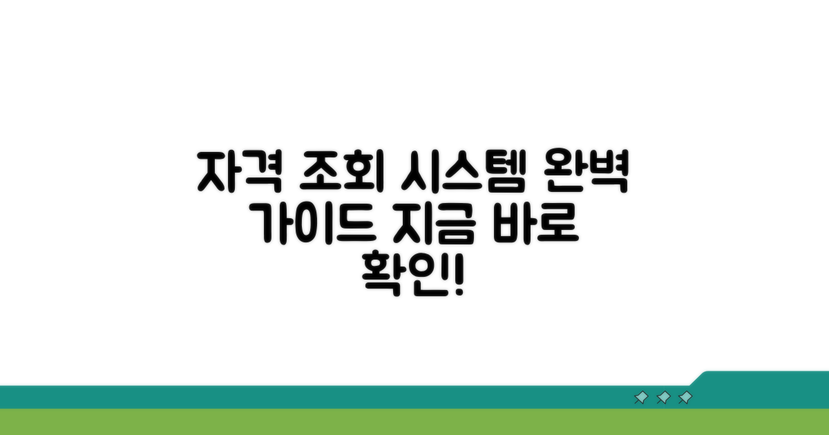 자격조회 온라인 시스템 완벽 가이드