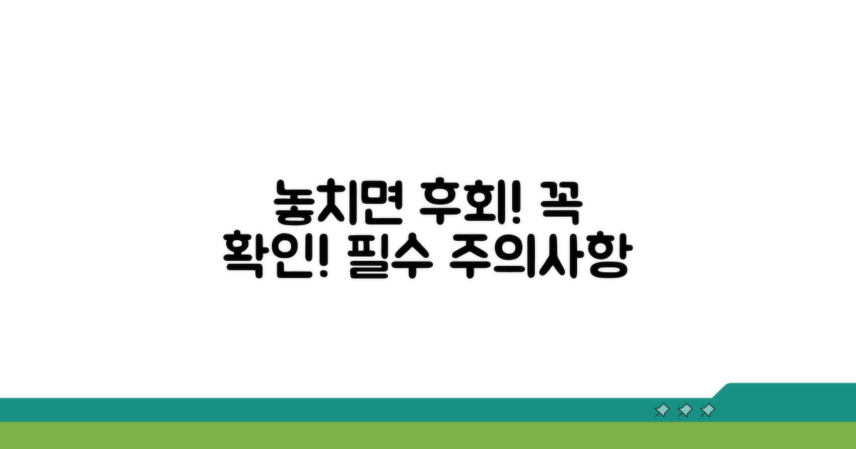 주의사항 놓치면 후회해요
