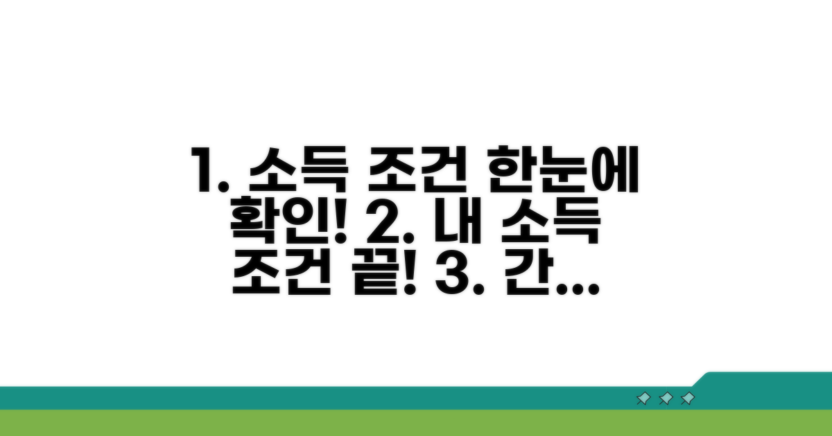 내 소득 조건 확인 한눈에 보기