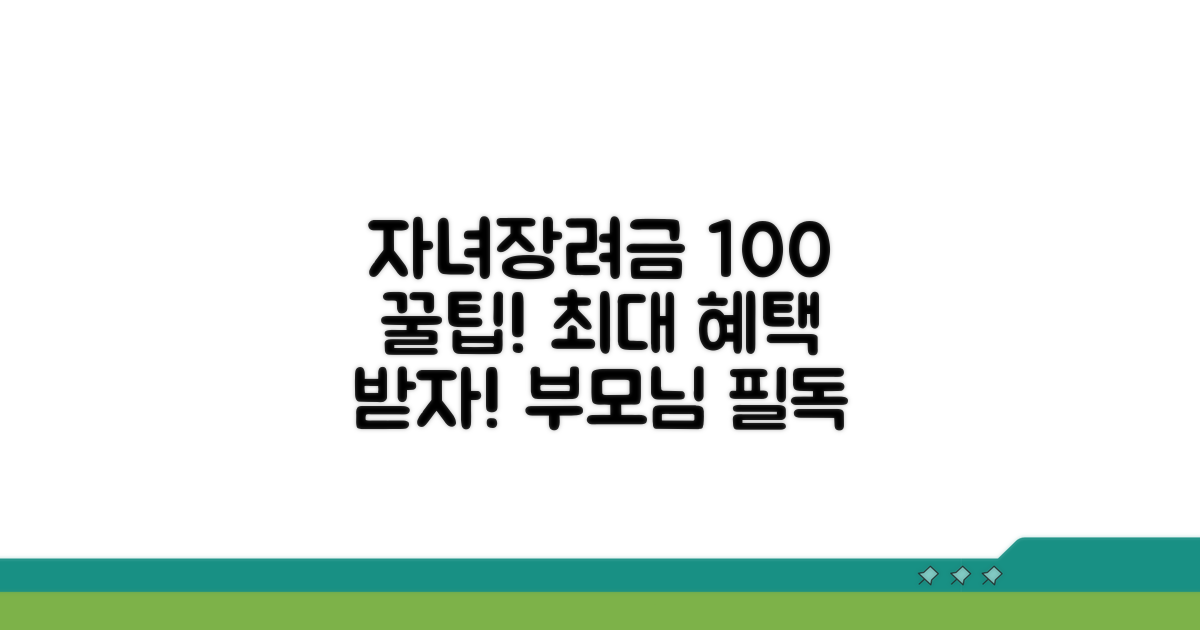 자녀장려금 100% 활용 꿀팁