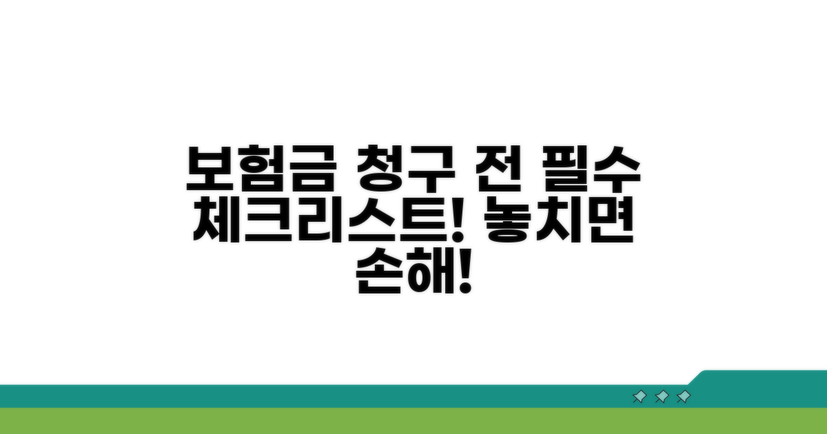 보험금 청구 전 반드시 알아두기