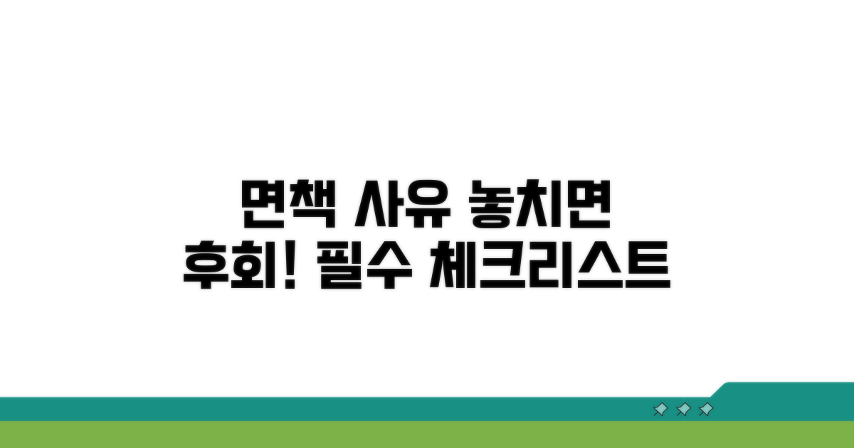 면책 사유, 꼼꼼히 확인해야 할 것들