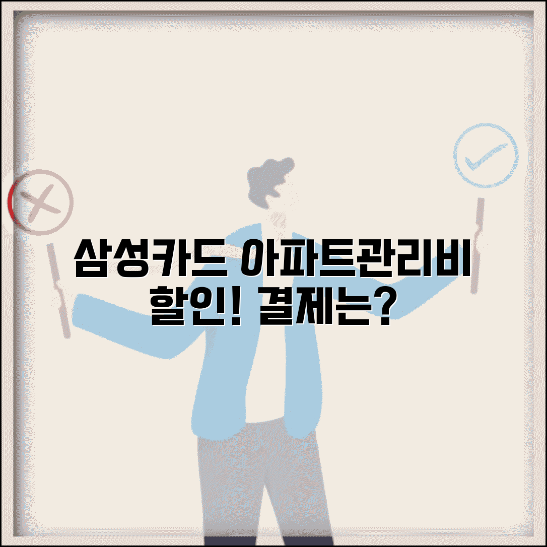 삼성카드 아파트관리비 할인 혜택과 결제 방법