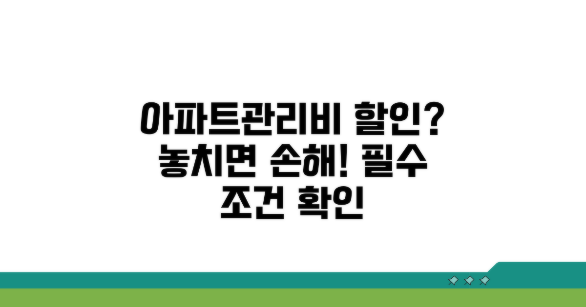 아파트관리비 할인 조건 꼼꼼히 살펴보기
