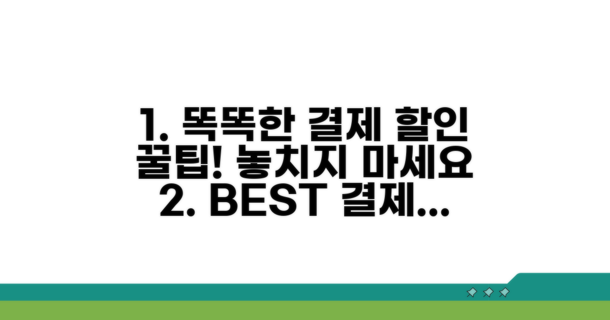 할인 혜택 받는 똑똑한 결제 방법