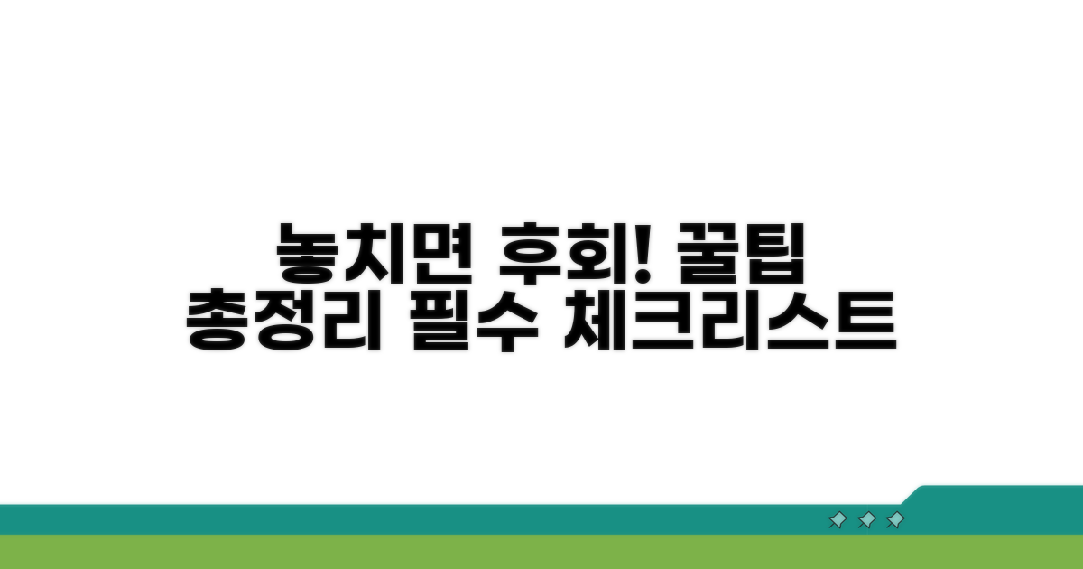 놓치기 쉬운 주의사항과 팁