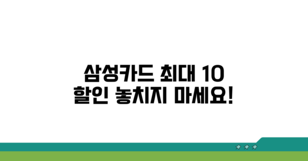 최대 10% 할인받는 삼성카드 혜택