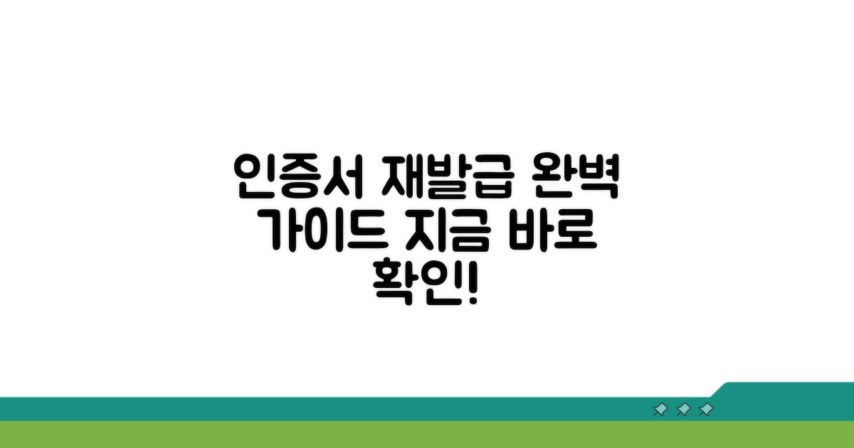 인증서 신청 재발급 절차 완벽 정리