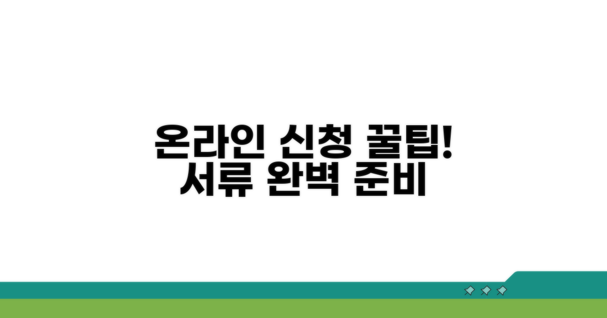 온라인 신청 방법 및 필요 서류