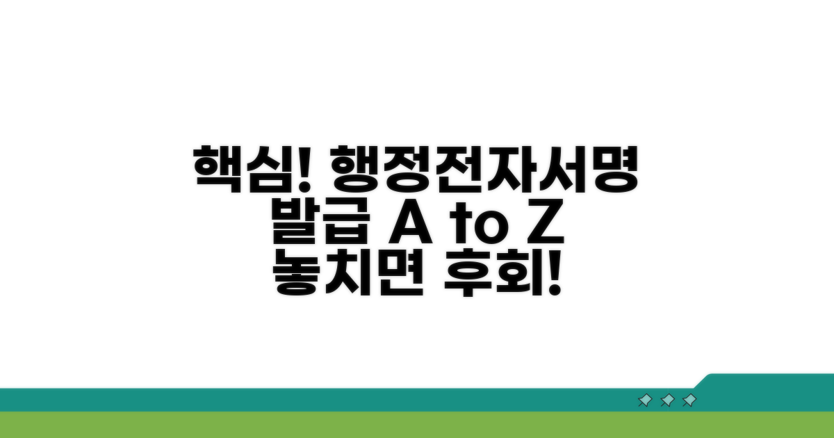 행정전자서명 발급 핵심 정보