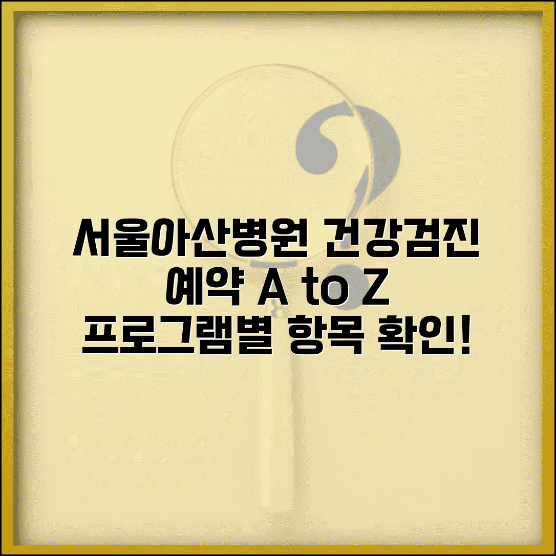 서울아산병원 건강검진 예약 방법 및 프로그램별 검사 항목