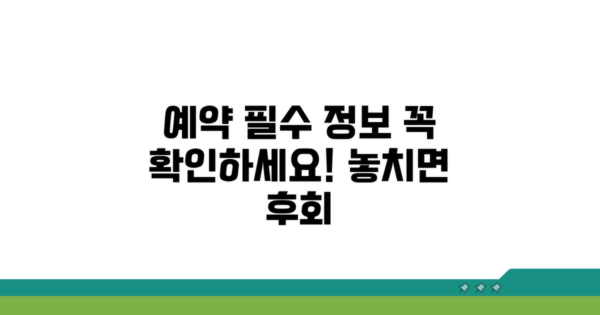 예약 시 알아야 할 필수 정보