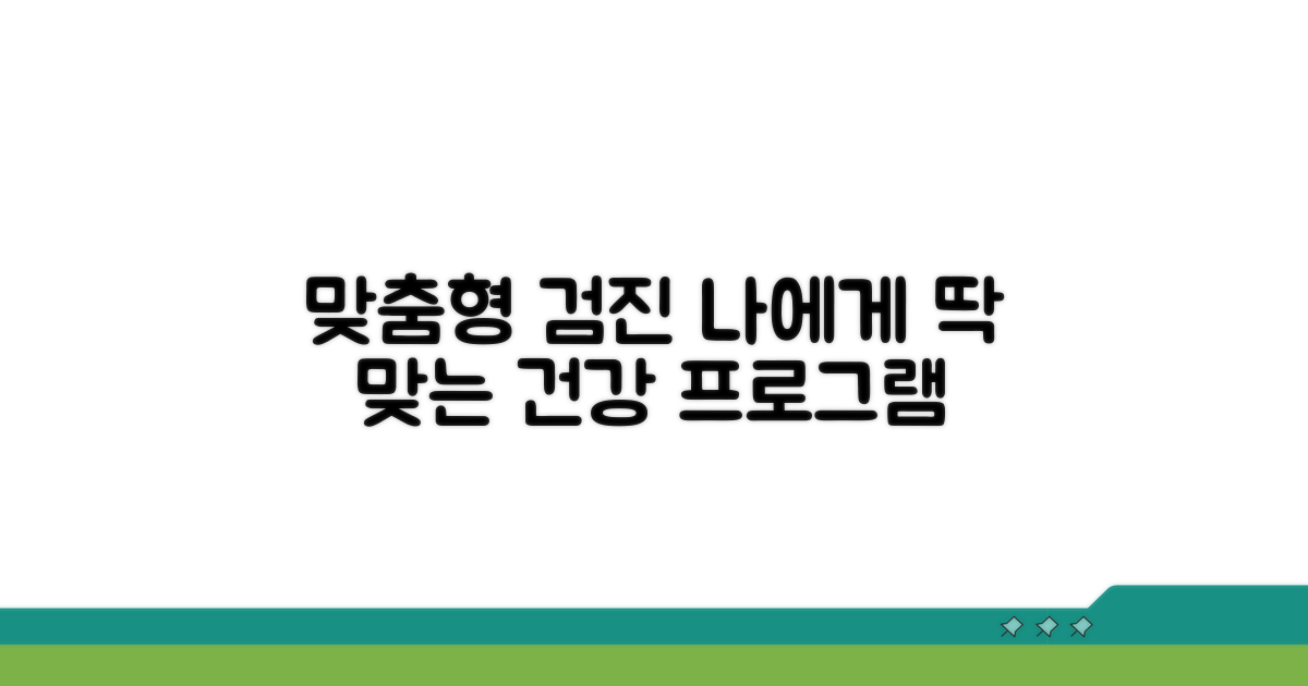 맞춤형 검진 프로그램 종류