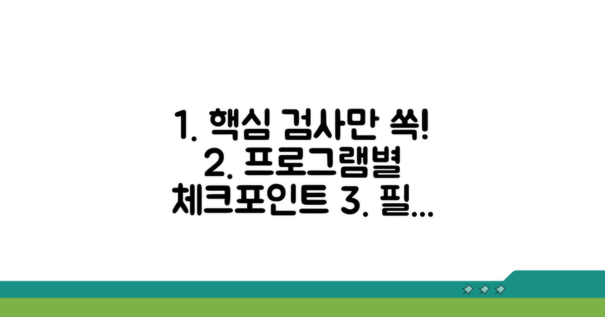 프로그램별 핵심 검사 항목
