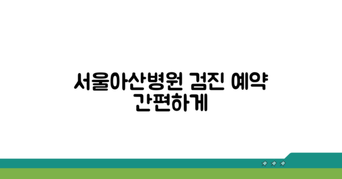 서울아산병원 검진 예약 방법