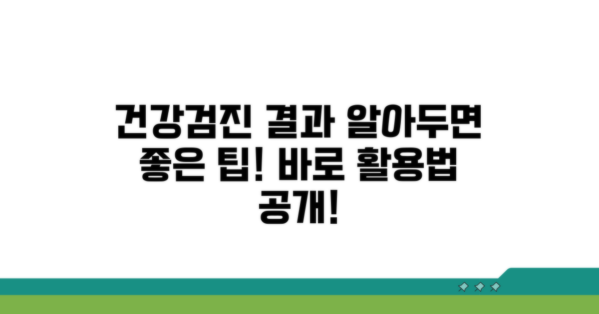 건강검진 결과 활용 팁