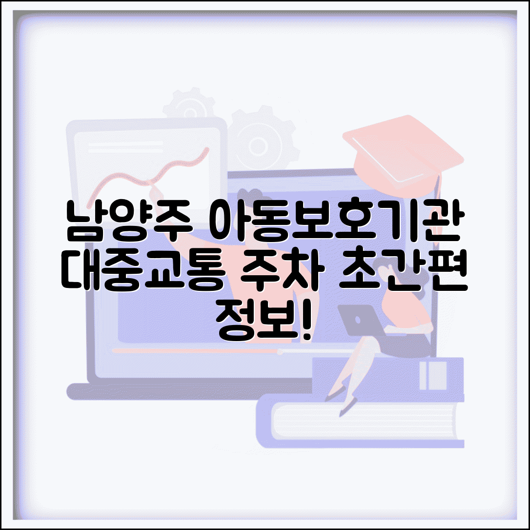 경기 남양주 아동보호기관 대중교통 주차 정보