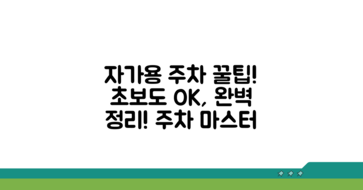 자가용 주차 정보 완벽 정리