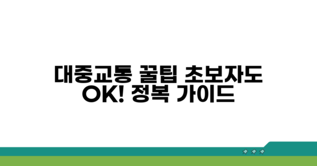 대중교통 이용법 상세 안내