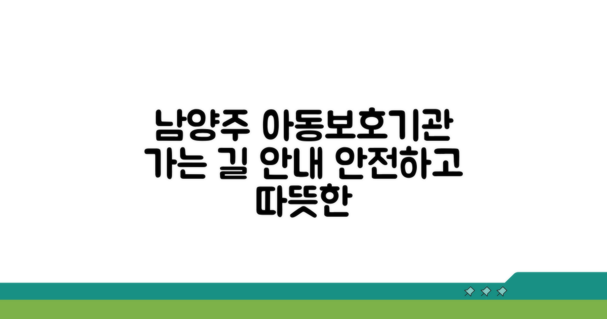 경기 남양주 아동보호기관 가는 길