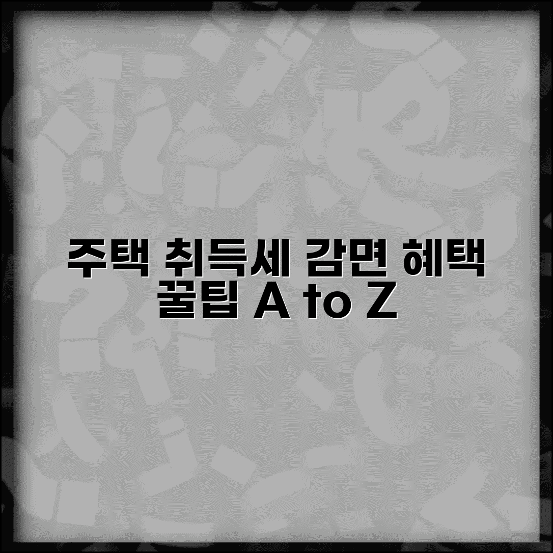 주택 취득세 감면 조건과 사후 신청 방법