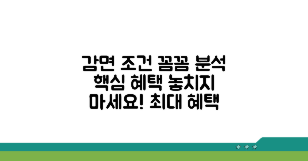 감면 조건 꼼꼼히 따져보기