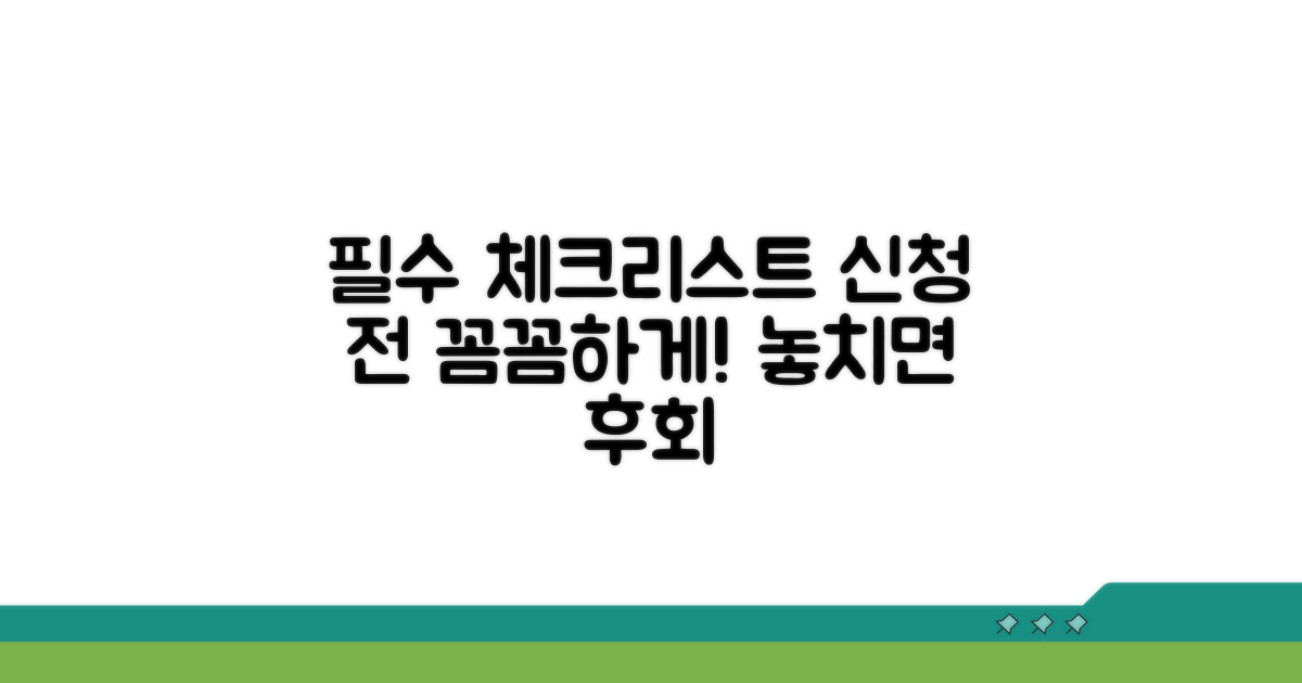 신청 전 필수 체크리스트
