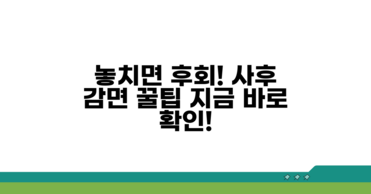 놓치기 쉬운 사후 감면 신청 방법