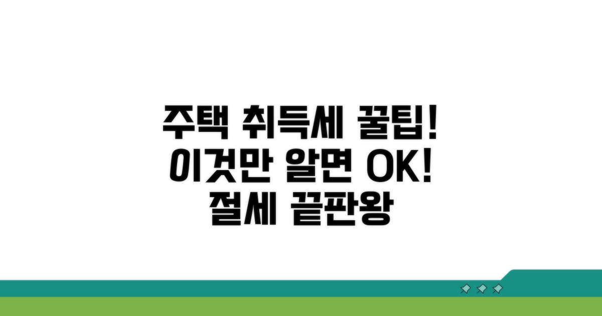 주택 취득세 감면, 이것만 알면 끝!