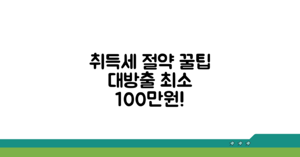 취득세 절약 꿀팁 대방출