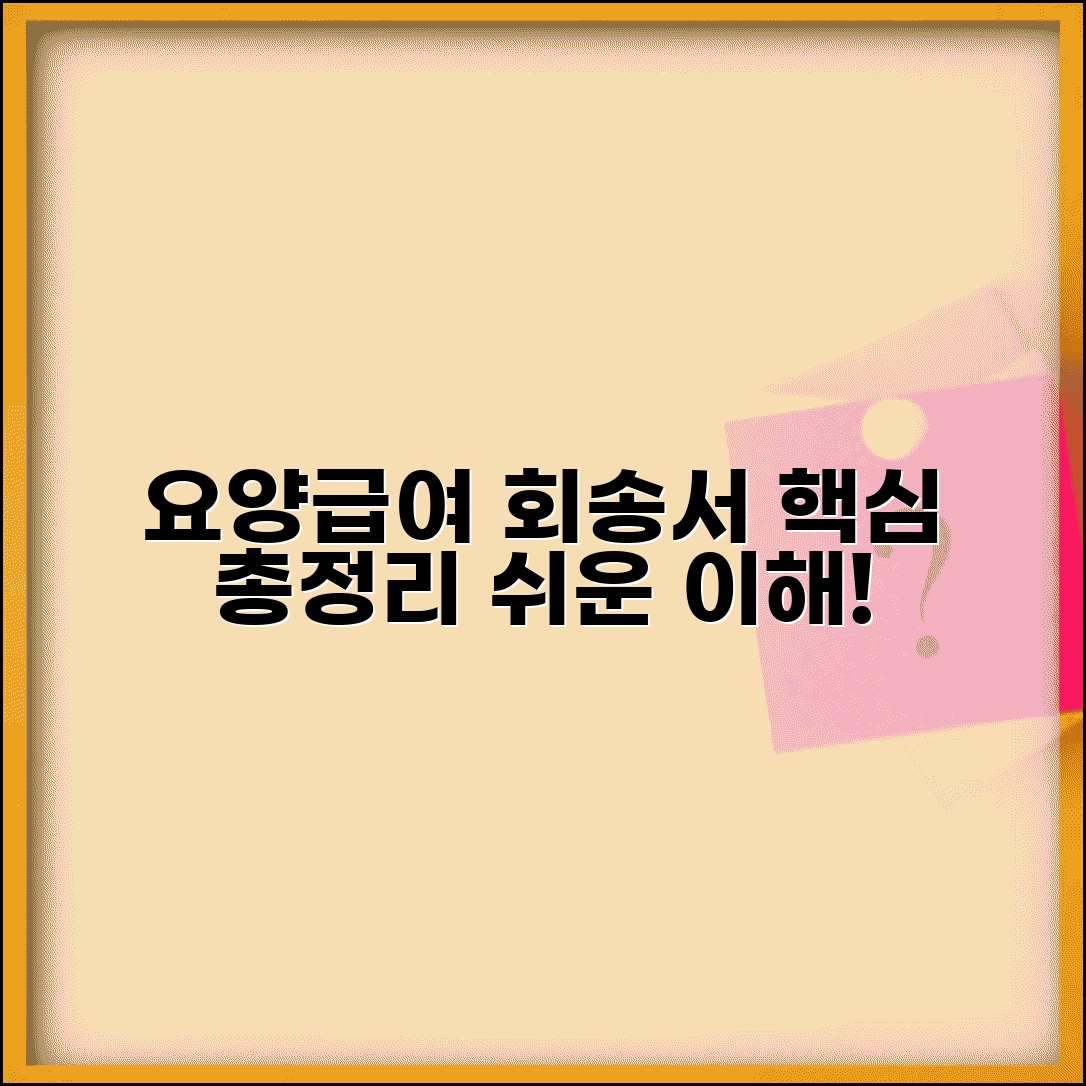 요양급여 회송서 의미 절차와 목적 총정리