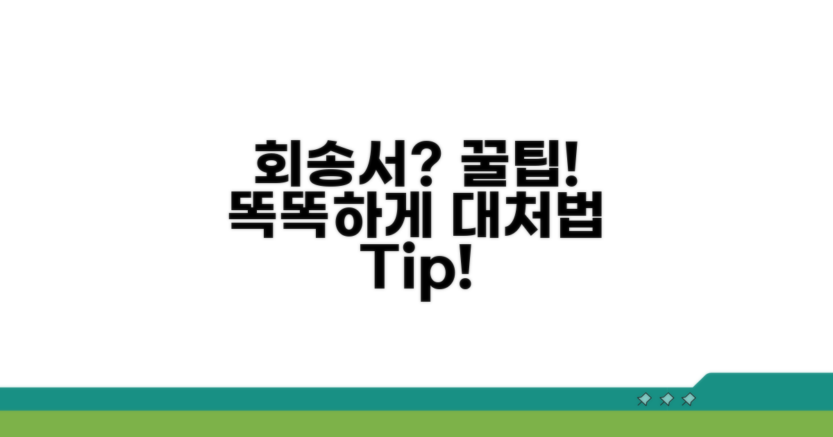 회송서 활용 꿀팁으로 똑똑하게 대처하기