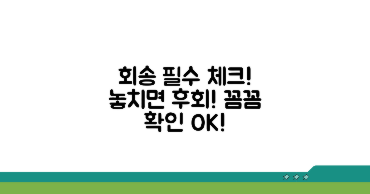 회송 전 필수 체크리스트와 주의사항