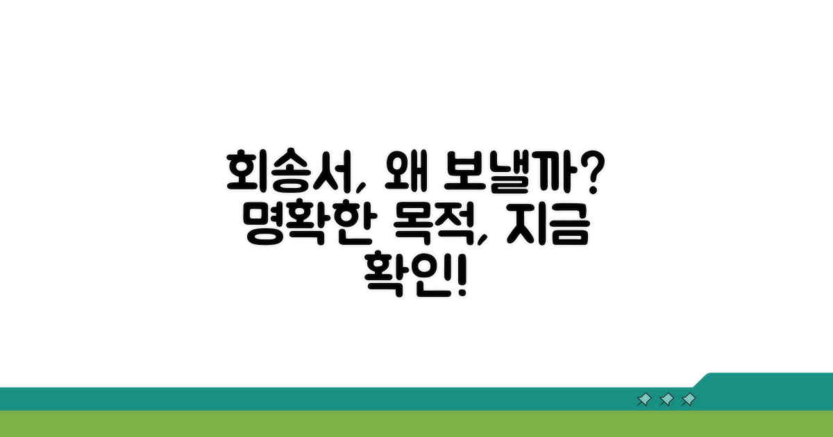 왜 회송서를 보낼까? 명확한 목적 설명
