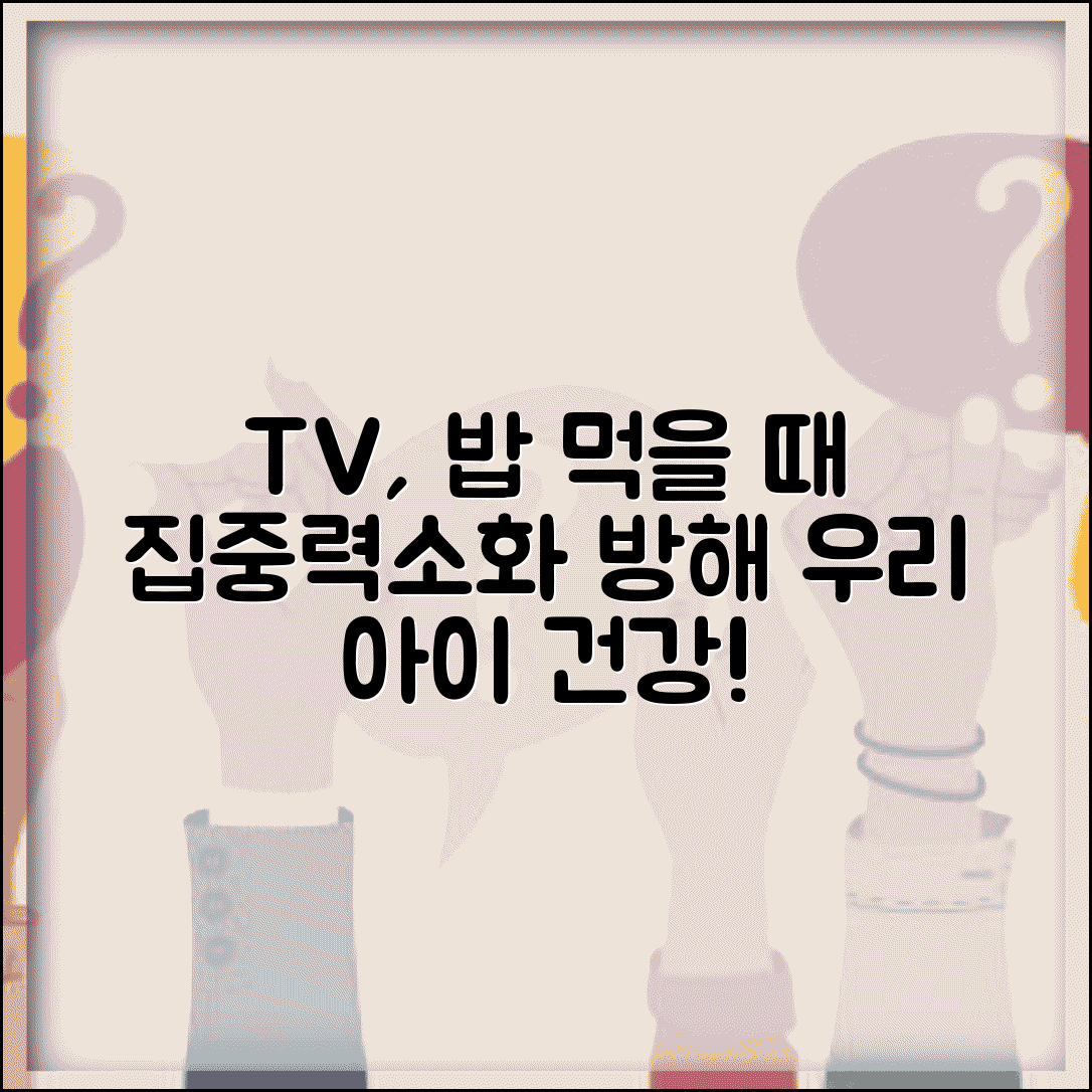 아이 밥 먹을 때 TV 집중력과 소화 영향은