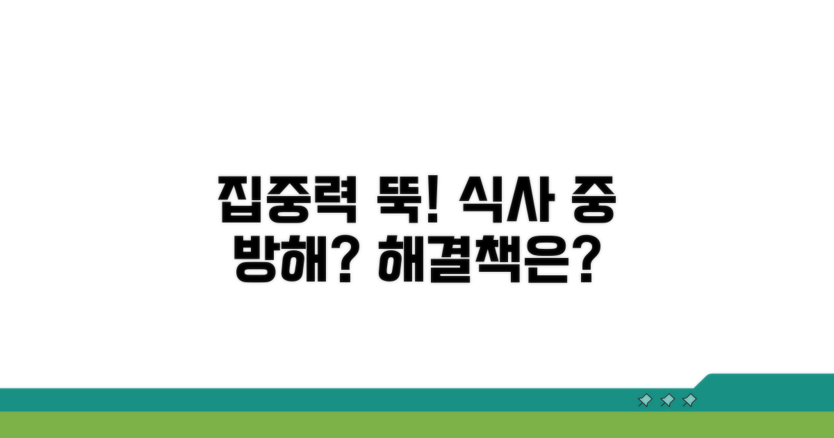 집중력 저하와 식사 방해 요인