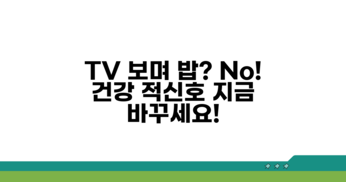 식사 중 TV, 정말 괜찮을까요?
