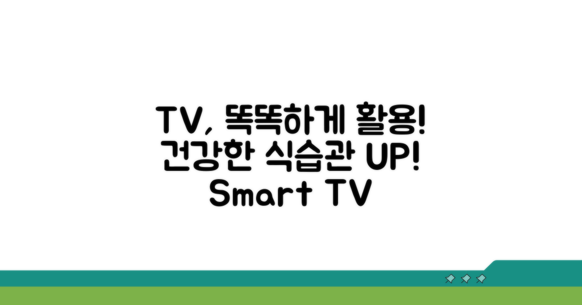 올바른 식습관 위한 TV 활용법