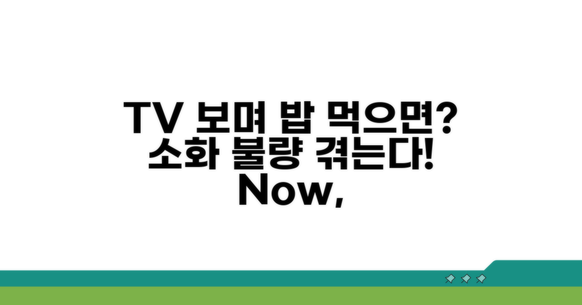TV 시청이 소화에 미치는 영향