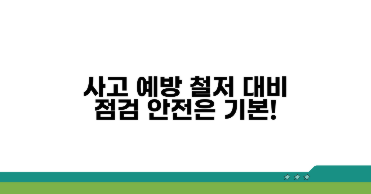 사고 예방, 철저한 대비와 점검