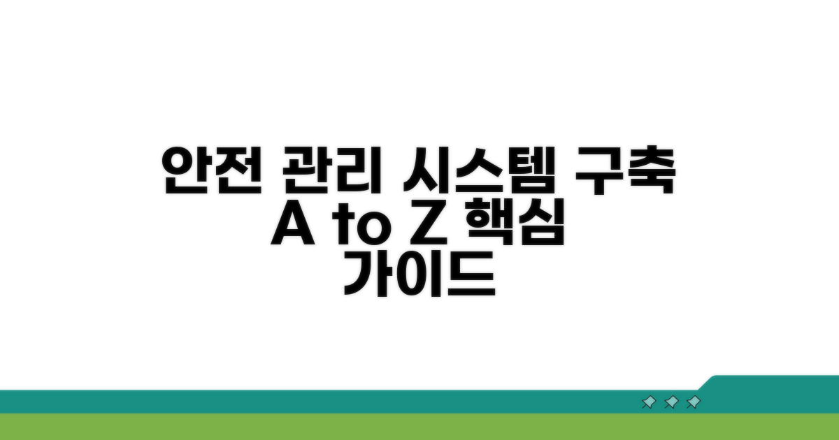 안전 관리 시스템 구축 가이드