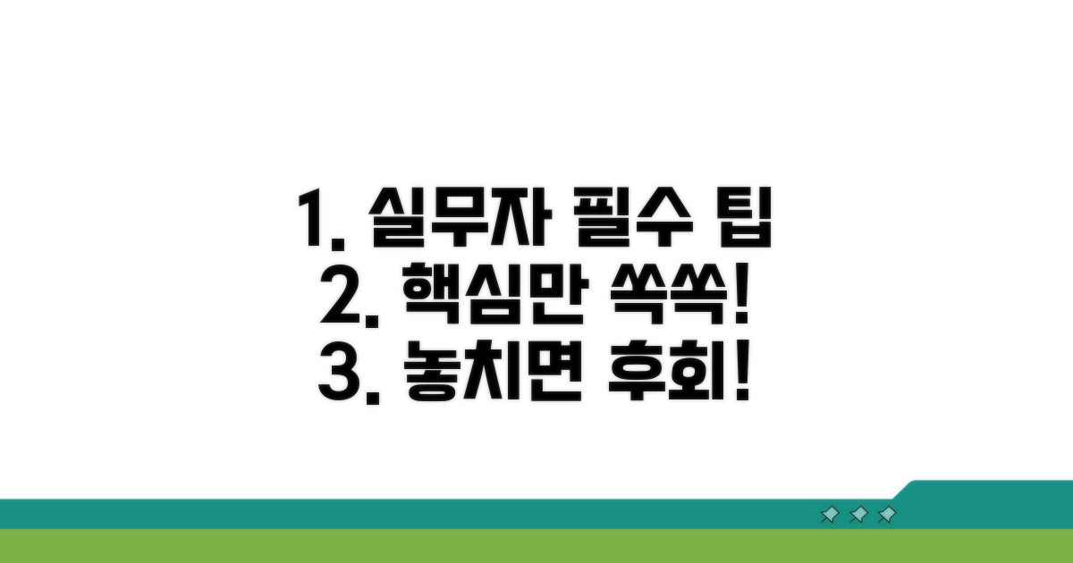 실무자가 꼭 알아야 할 핵심 팁