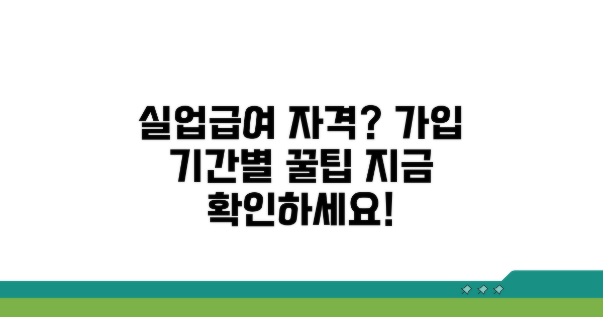 가입 기간별 실업급여 신청 자격