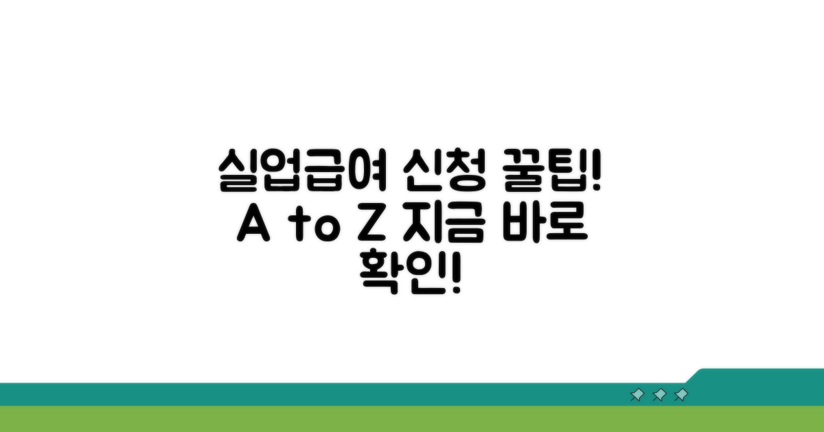 실업급여 신청 절차 완벽 가이드