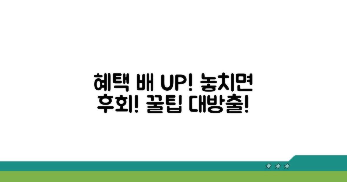 최대 혜택 받는 방법 꿀팁 모음
